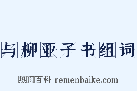 与柳亚子书组词是什么意思的图片